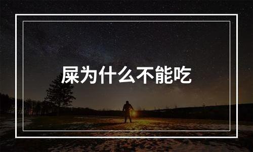 屎为什么不能吃