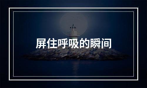 屏住呼吸的瞬间