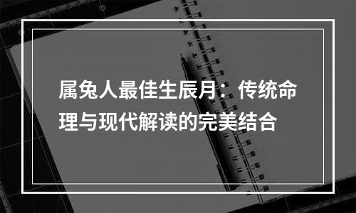 属兔人最佳生辰月：传统命理与现代解读的完美结合