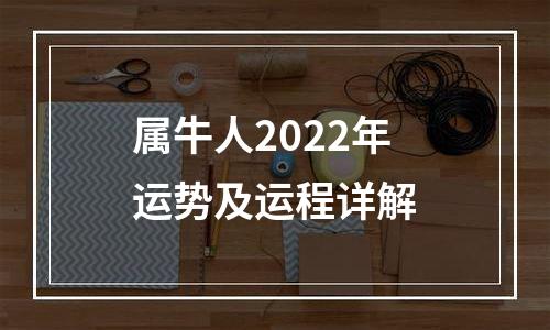 属牛人2022年运势及运程详解