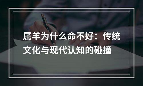 属羊为什么命不好：传统文化与现代认知的碰撞