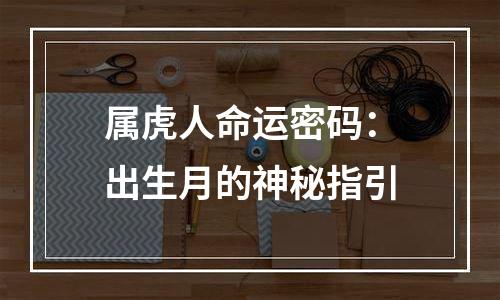 属虎人命运密码：出生月的神秘指引