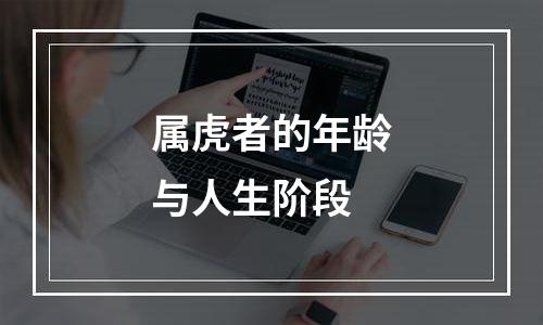 属虎者的年龄与人生阶段