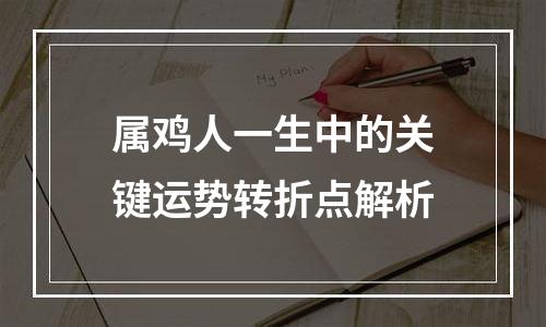 属鸡人一生中的关键运势转折点解析