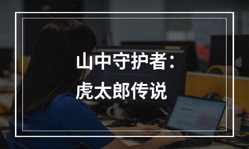 山中守护者：虎太郎传说