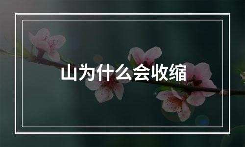 山为什么会收缩