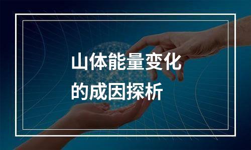 山体能量变化的成因探析