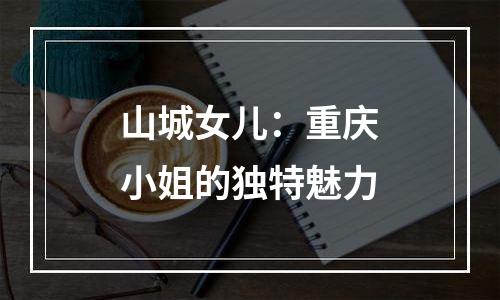 山城女儿：重庆小姐的独特魅力