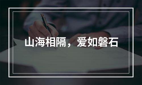 山海相隔，爱如磐石