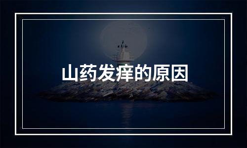 山药发痒的原因
