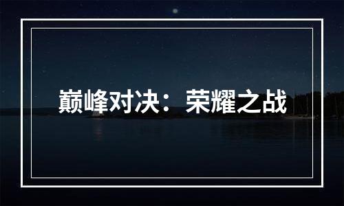 巅峰对决：荣耀之战