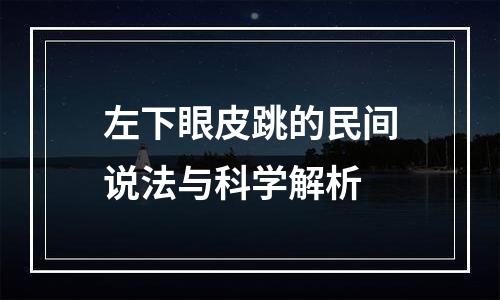 左下眼皮跳的民间说法与科学解析