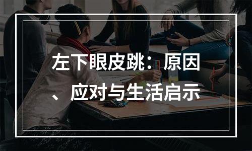 左下眼皮跳：原因、应对与生活启示