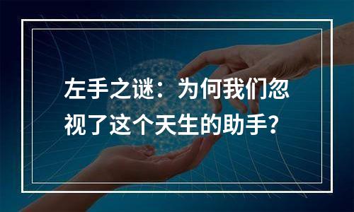 左手之谜：为何我们忽视了这个天生的助手？