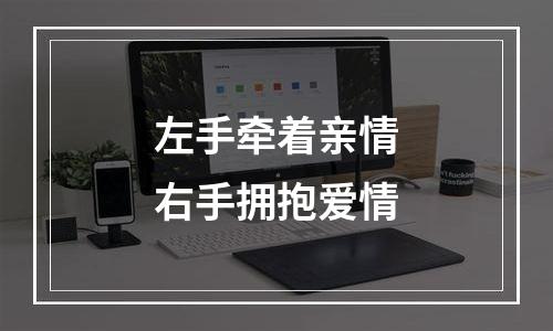左手牵着亲情右手拥抱爱情
