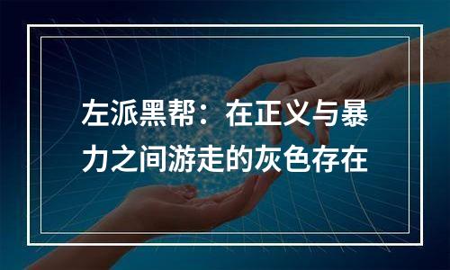 左派黑帮：在正义与暴力之间游走的灰色存在