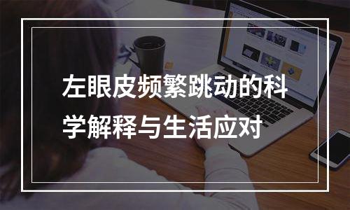 左眼皮频繁跳动的科学解释与生活应对