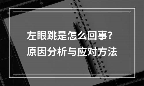 左眼跳是怎么回事？原因分析与应对方法
