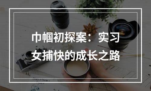 巾帼初探案：实习女捕快的成长之路
