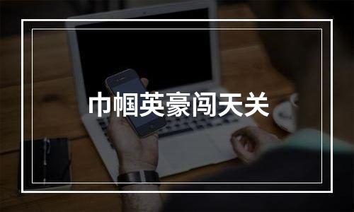 巾帼英豪闯天关