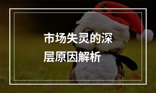 市场失灵的深层原因解析