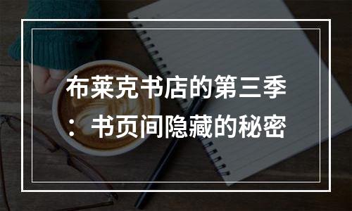 布莱克书店的第三季：书页间隐藏的秘密