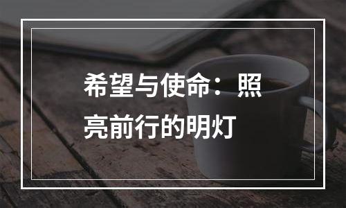 希望与使命：照亮前行的明灯