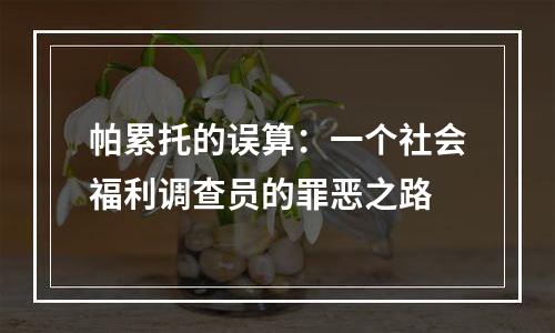 帕累托的误算：一个社会福利调查员的罪恶之路