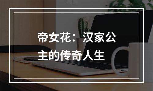 帝女花：汉家公主的传奇人生