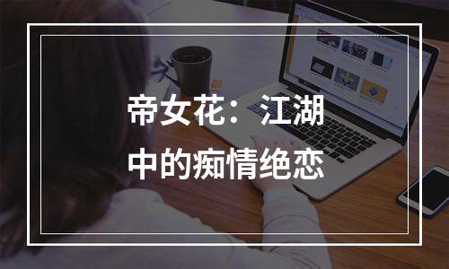 帝女花：江湖中的痴情绝恋