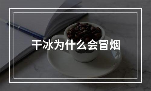 干冰为什么会冒烟