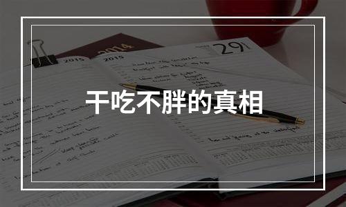 干吃不胖的真相