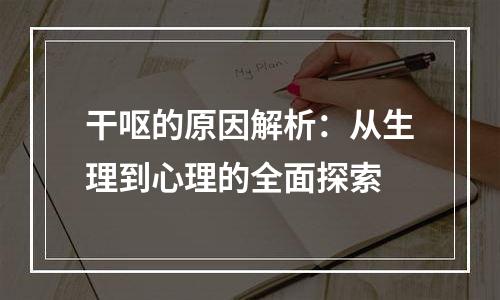 干呕的原因解析：从生理到心理的全面探索