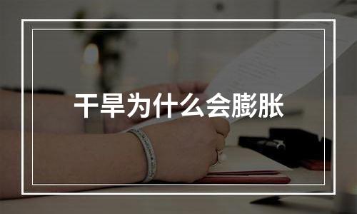 干旱为什么会膨胀