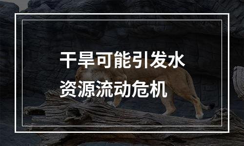 干旱可能引发水资源流动危机