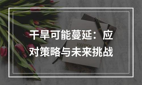 干旱可能蔓延：应对策略与未来挑战