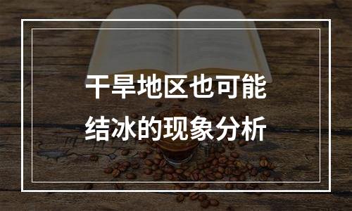 干旱地区也可能结冰的现象分析