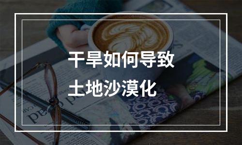 干旱如何导致土地沙漠化