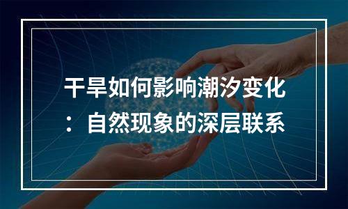 干旱如何影响潮汐变化：自然现象的深层联系