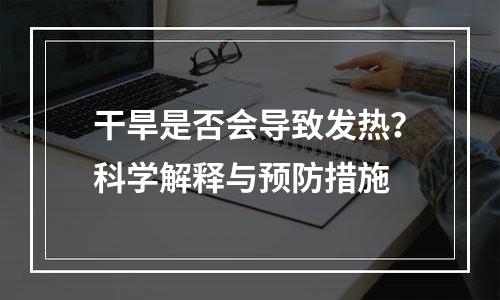 干旱是否会导致发热？科学解释与预防措施