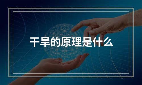 干旱的原理是什么