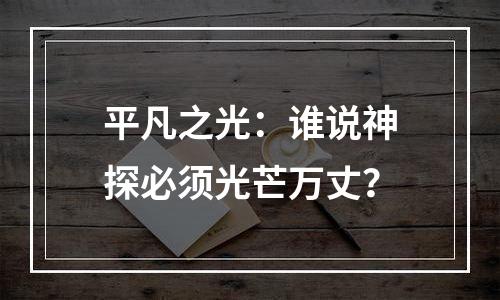 平凡之光：谁说神探必须光芒万丈？