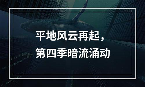 平地风云再起，第四季暗流涌动