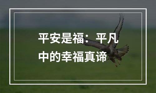 平安是福：平凡中的幸福真谛
