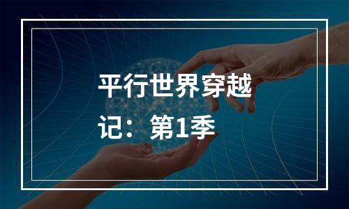 平行世界穿越记：第1季