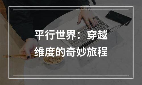 平行世界：穿越维度的奇妙旅程