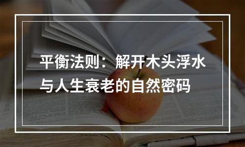 平衡法则：解开木头浮水与人生衰老的自然密码