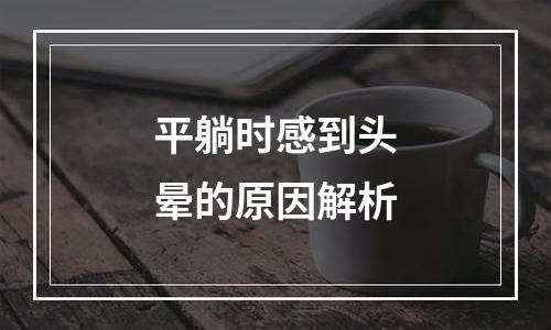 平躺时感到头晕的原因解析