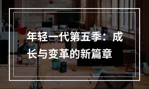 年轻一代第五季：成长与变革的新篇章