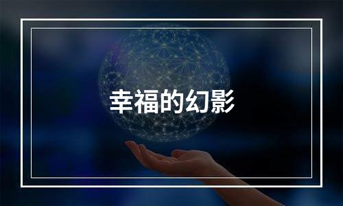 幸福的幻影